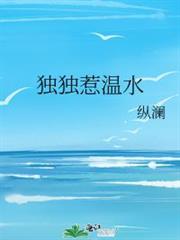 獨獨惹溫水 獨獨惹溫水
