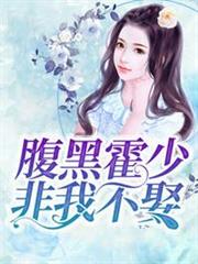 入骨甜婚:霍少輕點寵 入骨甜婚:霍少輕點寵