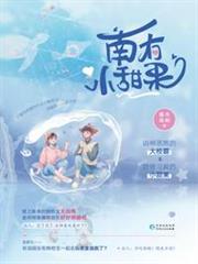 南有小甜果 南有小甜果