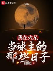 我在火星當球主的那些日子 我在火星當球主的那些日子