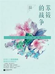 蘇筱的戰爭 蘇筱的戰爭