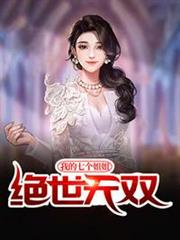 我的七個姐姐絕世無雙寧北川陳梓桐 我的七個姐姐絕世無雙寧北川陳梓桐