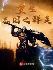 重生三國之群英 重生三國之群英