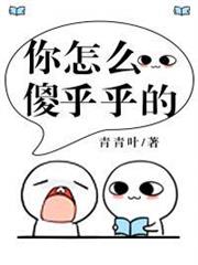 你怎麼傻乎乎的