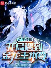 龍王傳說:開局遇到金龍王本尊 龍王傳說:開局遇到金龍王本尊