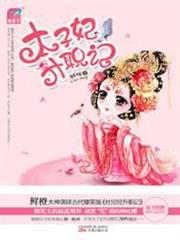 太子妃升職記