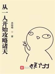 從一人開始攻略諸天 從一人開始攻略諸天