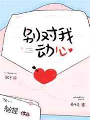別對我動心 別對我動心