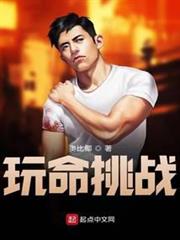 玩命挑戰 玩命挑戰