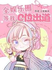 全娛樂圈等我C位出道 全娛樂圈等我C位出道