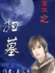 重生之掃墓 重生之掃墓