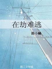 在劫難逃