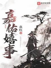 嘉佑嬉事 嘉佑嬉事