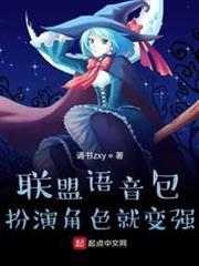 聯盟語音包,扮演角色就變強 聯盟語音包,扮演角色就變強