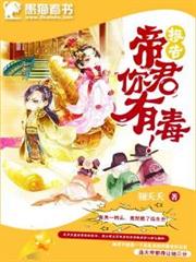 報告!帝君你有毒! 報告!帝君你有毒!