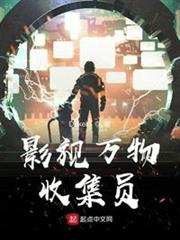 影視萬物收集員 影視萬物收集員