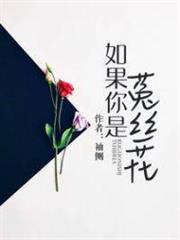 如果你是菟絲花 如果你是菟絲花