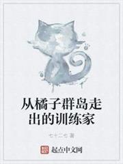 從橘子群島走出的訓練家 從橘子群島走出的訓練家