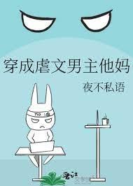 穿成虐文男主他媽
