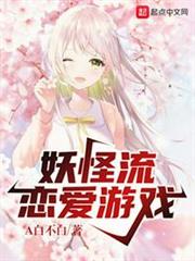 妖怪流戀愛遊戲 妖怪流戀愛遊戲