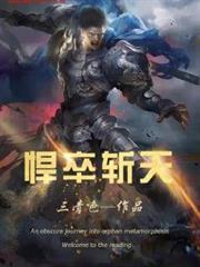悍卒斬天 悍卒斬天