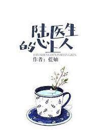 陸醫生的心上人