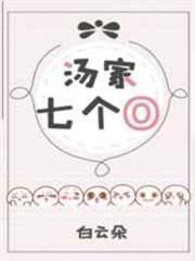 湯家七個O