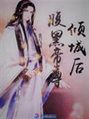 腹黑帝尊傾城後 腹黑帝尊傾城後
