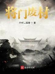將門廢材 將門廢材