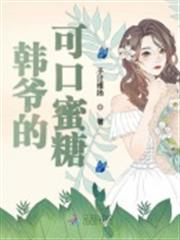 韓爺的可口蜜糖 韓爺的可口蜜糖