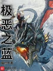 極惡之藍 極惡之藍