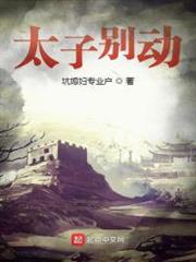 太子別動 太子別動