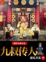 我的女朋友是九叔傳人 我的女朋友是九叔傳人