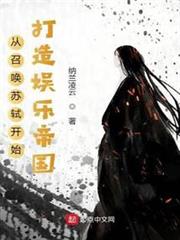 從召喚蘇軾開始打造娛樂帝國 從召喚蘇軾開始打造娛樂帝國