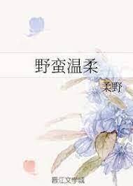 野蠻溫柔 野蠻溫柔