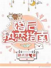 婚後熱戀指南 婚後熱戀指南