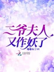 二爺夫人又作妖了 二爺夫人又作妖了
