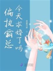 偏執霸總今天求婚了嗎 偏執霸總今天求婚了嗎