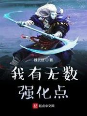 我有無數強化點 我有無數強化點