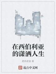在西伯利亞的瀟灑人生