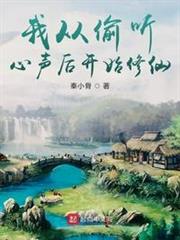 我從偷聽心聲後開始修仙（此子是怪物）