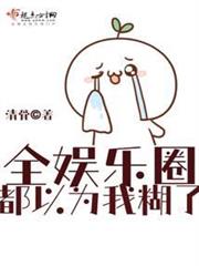 全娛樂圈都以為我糊了 全娛樂圈都以為我糊了