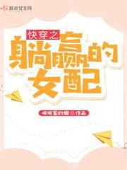 快穿之躺贏的女配 快穿之躺贏的女配