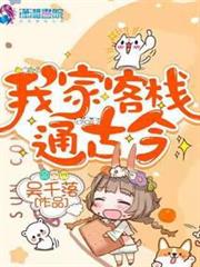 我家客棧通古今