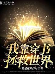 我靠穿書拯救世界 我靠穿書拯救世界