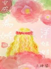 穿成洋娃娃之後 穿成洋娃娃之後
