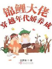 錦鯉大佬穿越年代嬌養成 錦鯉大佬穿越年代嬌養成