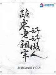 跪求老祖宗好好做人 跪求老祖宗好好做人