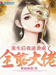 重生後我逆襲成了全能大佬 重生後我逆襲成了全能大佬