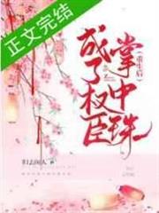 重生後成了權臣掌中珠 重生後成了權臣掌中珠
